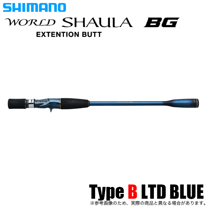 シマノ 22 ワールドシャウラ エクステンションバットBG Type B LTD 