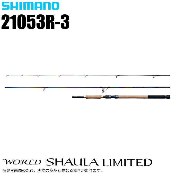 シマノ（SHIMANO） ワールドシャウラ リミテッド 21053R-3 (2025年追加