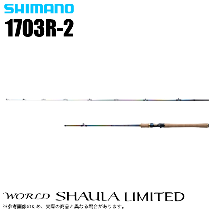 シマノ 23 ワールドシャウラ リミテッド 1703R-2 (2023年モデル) ベイトモデル/フリースタイル/バスロッド /(5)