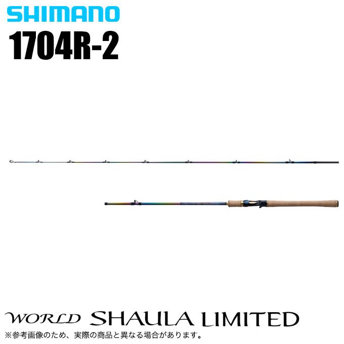 シマノ 23 ワールドシャウラ リミテッド 1704R-2 (2023年モデル