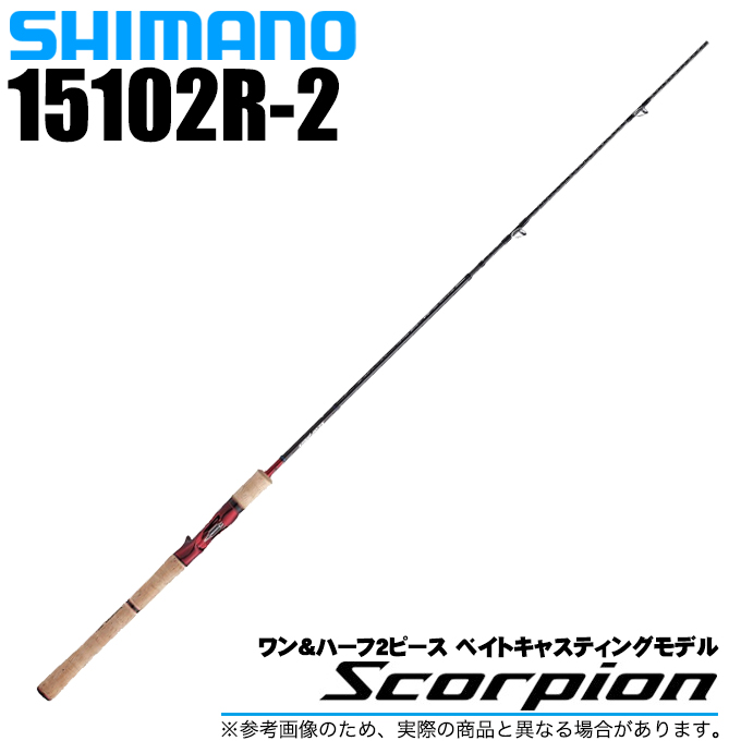 シマノ スコーピオン 15102R-2 (ベイトモデル) ワン&ハーフ2ピース 