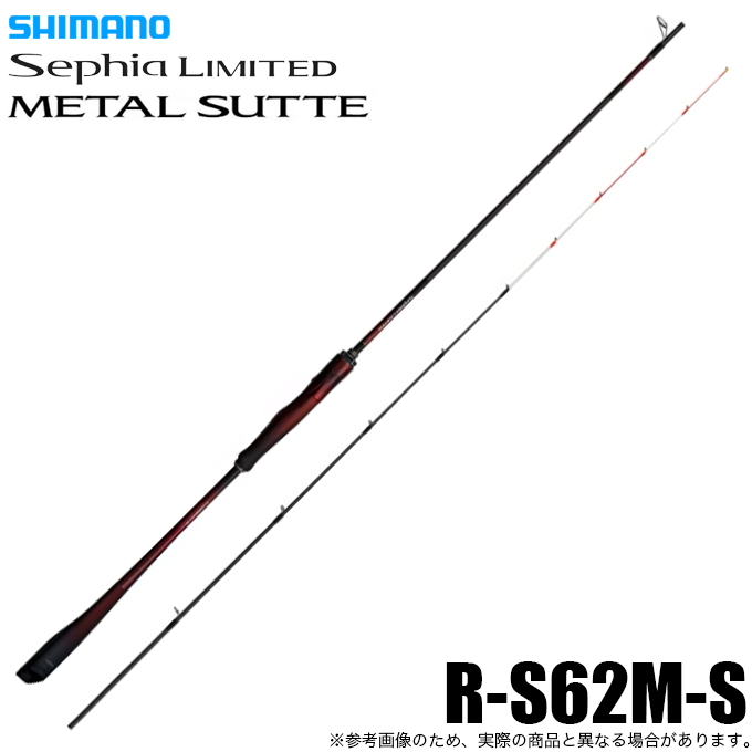 シマノ　セフィア　リミテッド　メタルスッテ　R-S62M-S 4969363379702.jpg