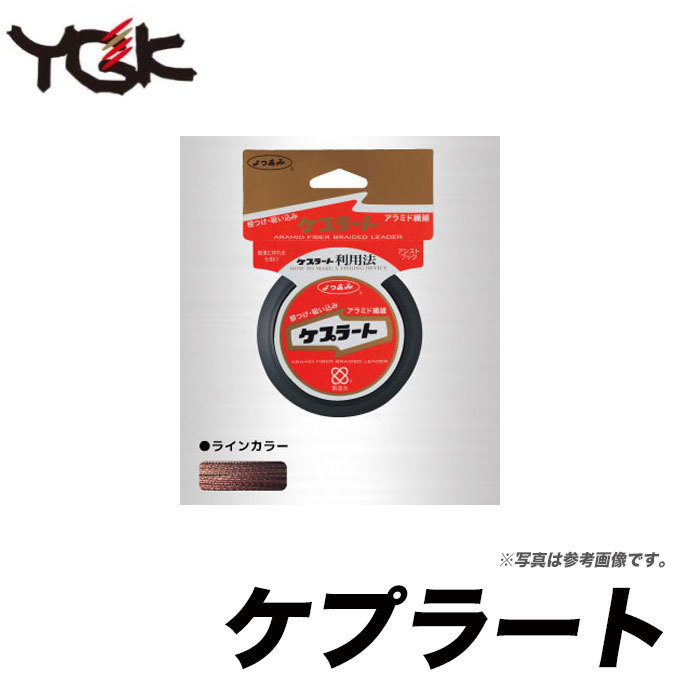 YGK 【メール便配送可】 よつあみ(YGK) ケプラート [4.5号][10m] /(6