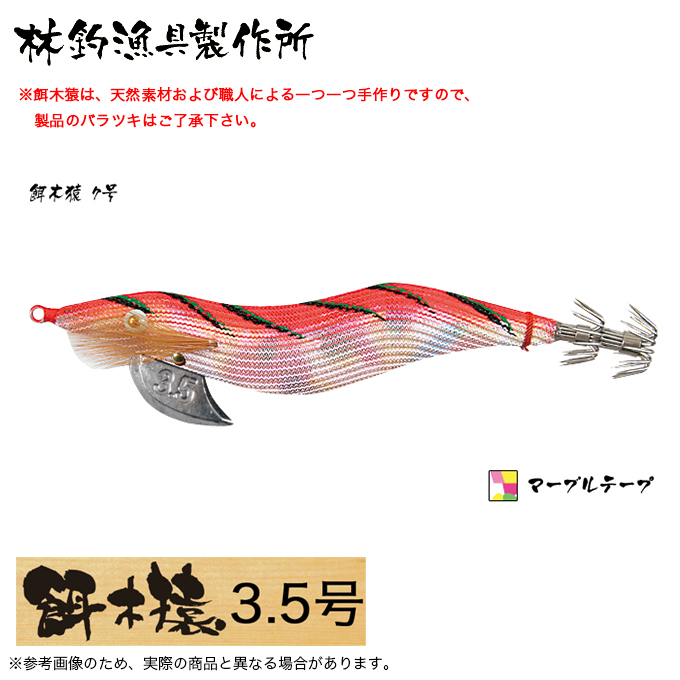 林釣漁具 餌木猿 3.5号 (カラー：7号 マーブル) 2024年モデル/エギ /(5)