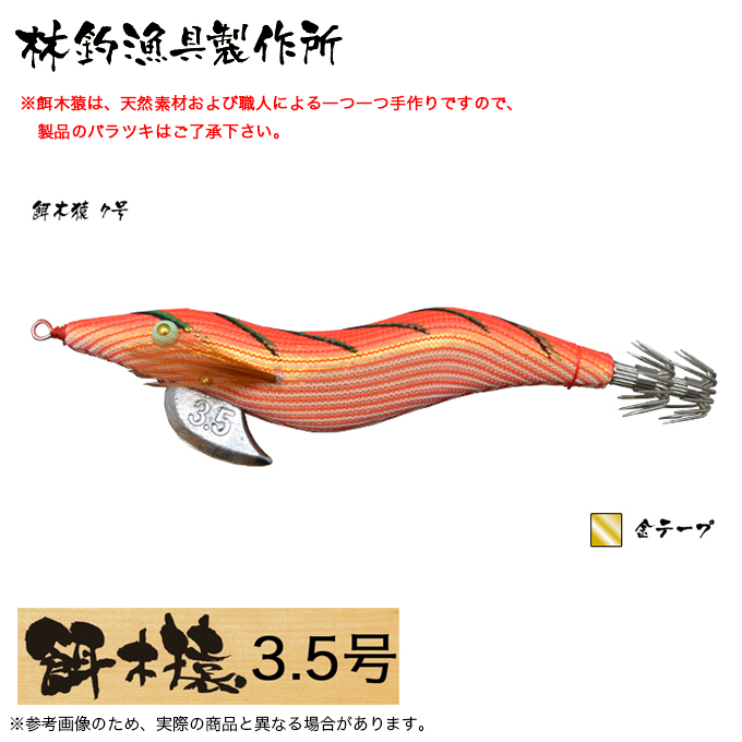 林釣漁具 餌木猿 3.5号 (カラー：7号 金テープ) 2024年モデル/エギ /(5 