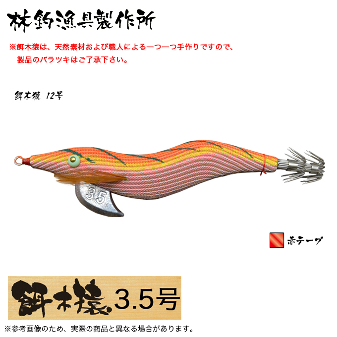 餌木猿12個セット 多色 林釣漁具 餌木猿 3.5号 (カラー：12号 赤テープ) 2024年モデル