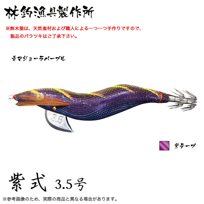 林釣漁具 餌木猿 紫式 3.5号 (カラー：青マジョラパープル) 2024年モデル/エギ /(5)