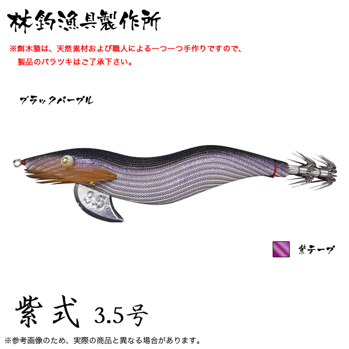 林釣漁具 餌木猿 紫式 3.5号 (カラー：ブラックパープル) 2024年モデル/エギ /(5)