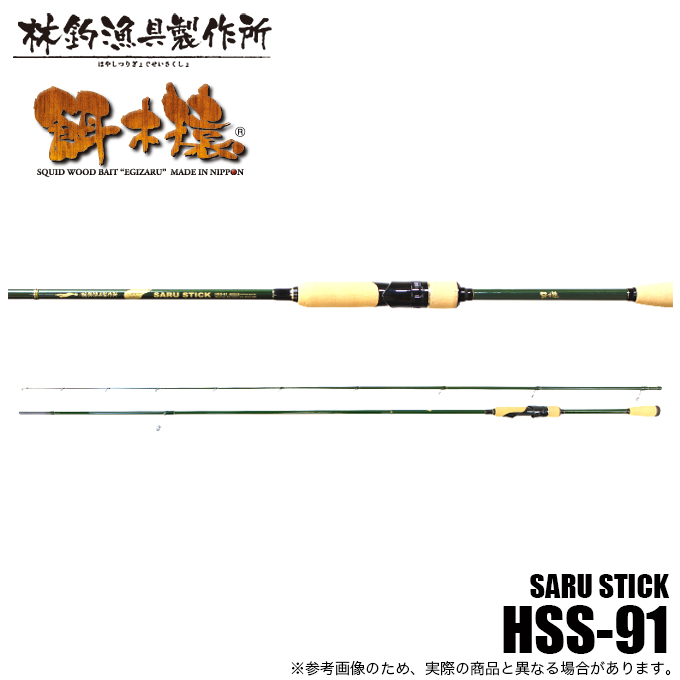 林 ハヤシ サルスティック HSS-91 SARU STICK -サルスティック- HSS-91 - フィッシングハヤシ