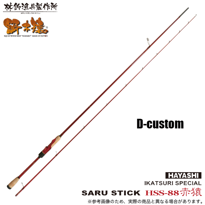 （美品）林釣漁具製作所SARU STICK サルスティック HSS-81 林釣漁具製作所 SARU STICK HSS-88 D-CUSTUM (エギングロッド) 2025年