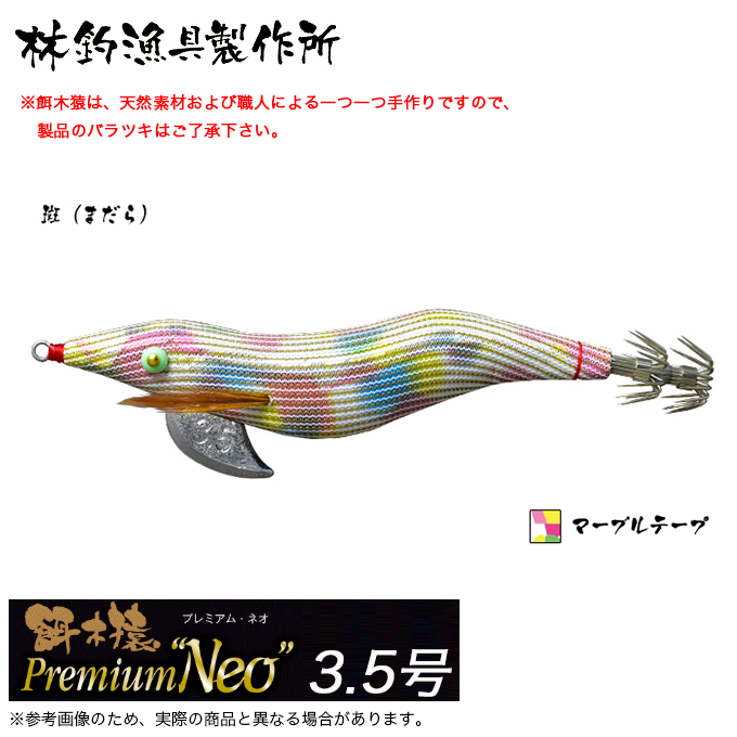 林釣漁具 餌木猿 プレミアムネオ 3.5号 (カラー：斑 マーブルテープ