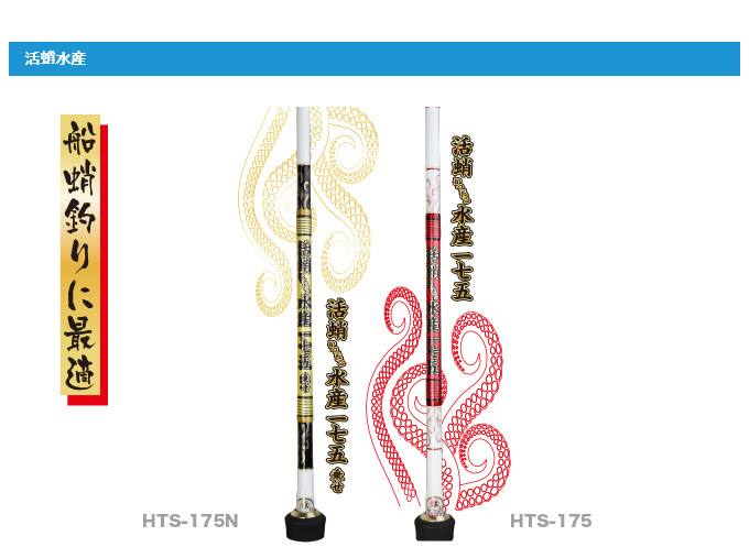 林釣漁具製作所 活蛸水産175 (HTS-175) (船蛸釣り／ロッド・竿) 船竿