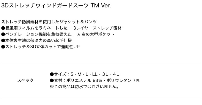 釣武者 3Dストレッチウィンドガードスーツ TM Ver. (3Lサイズ