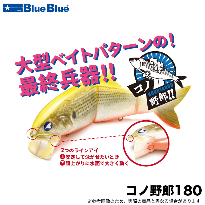 ブルーブルー コノ野郎 180 (シーバスルアー) ビッグベイト