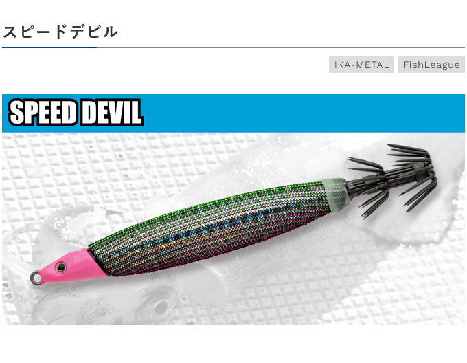 FishLeague フィッシュリーグ スピードデビル 20号 (イカメタル