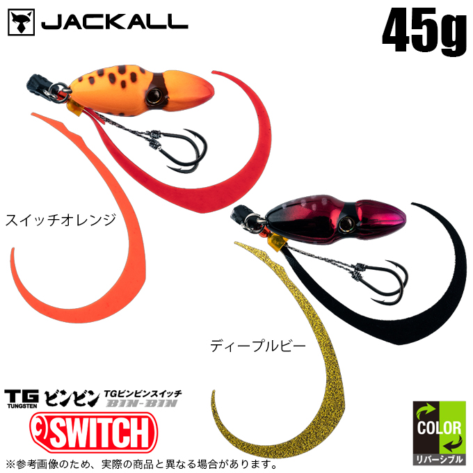 JACKALL（ジャッカル） TGビンビンスイッチ 45g (2024年追加カラー