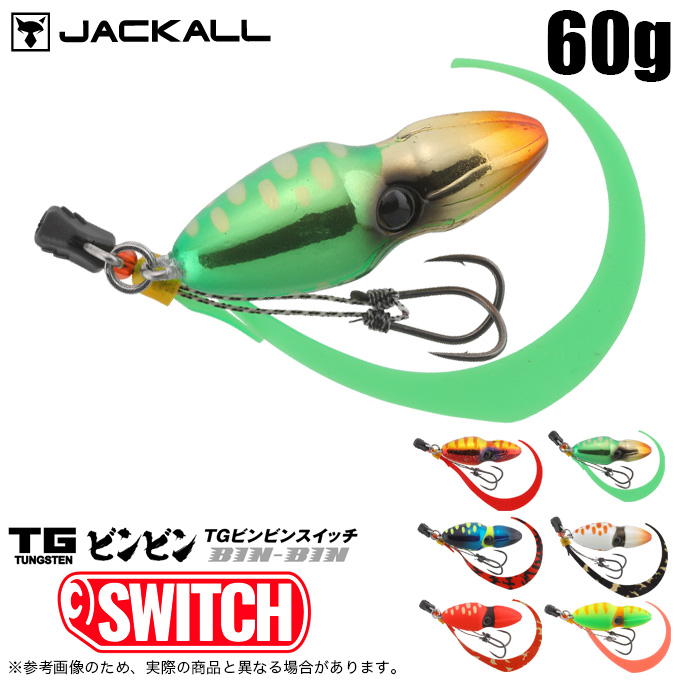 ジャッカル TGビンビンスイッチ 60g (タイラバ・タイジグ) ソルトルアー/タングステン製 /(5)