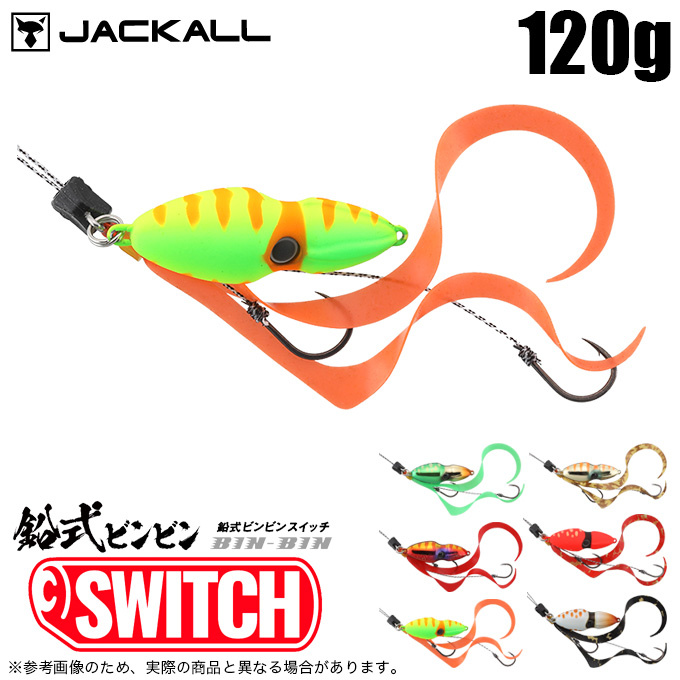 ジャッカル 鉛式ビンビンスイッチ 120g : ルアーショップB.B