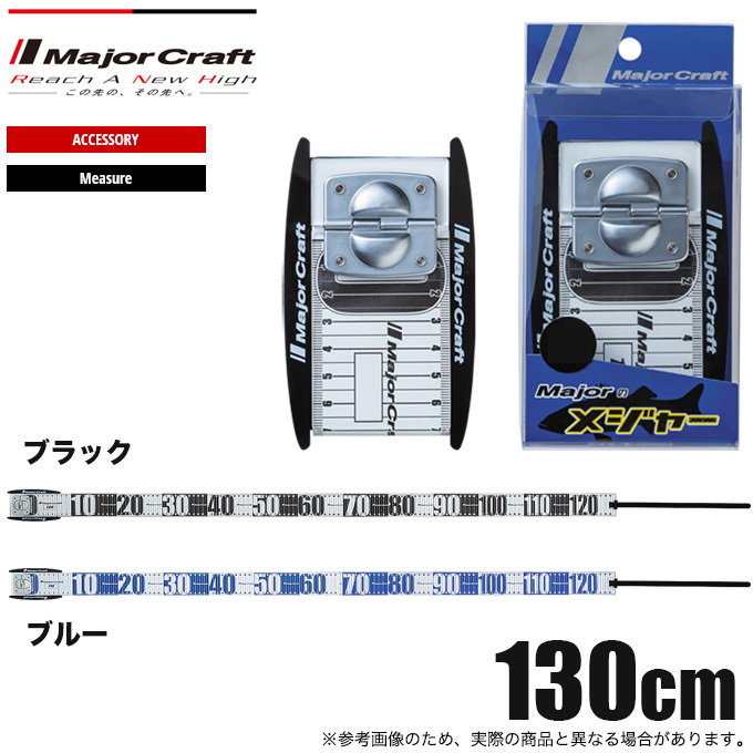 メジャークラフト メジャーのメジャー 130cm【メール便配送可】/(5)