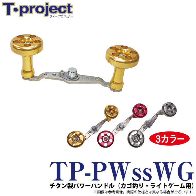 取り寄せ商品】 T-project TP-PWssWG チタン製パワーハンドル (カゴ釣り・ライトゲーム用チタン製パワーハンドル) (c) :tp-pwsswg:つり具のマルニシYahoo!ショップ  - 通販 - Yahoo!ショッピング