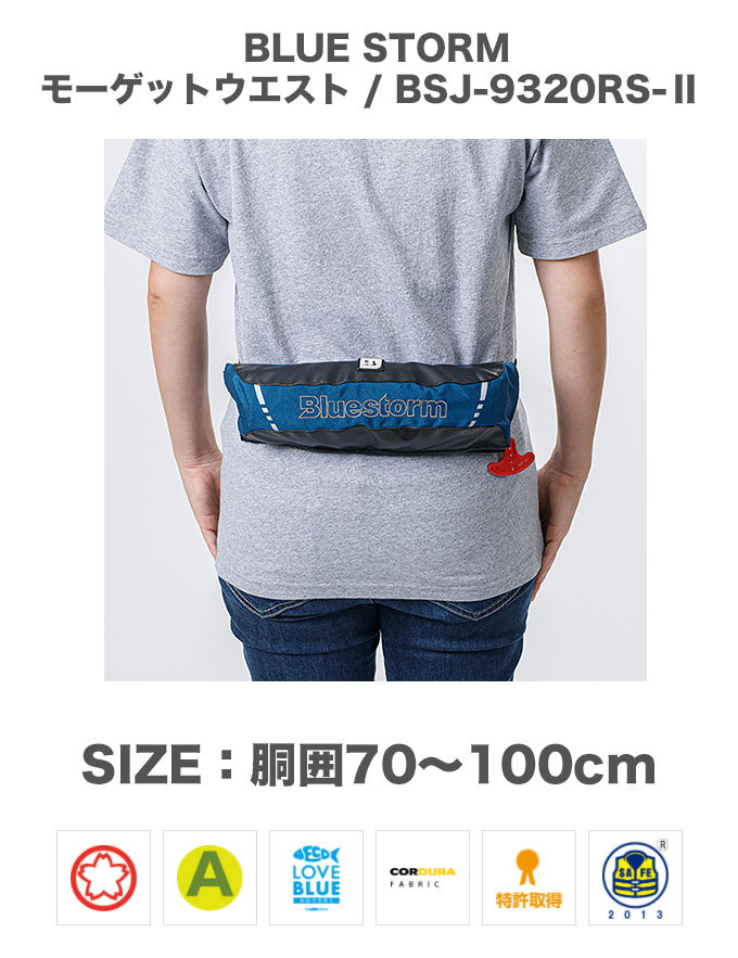 ブルーストーム モーゲットウエスト BSJ-9320RS II (カラー：レッド