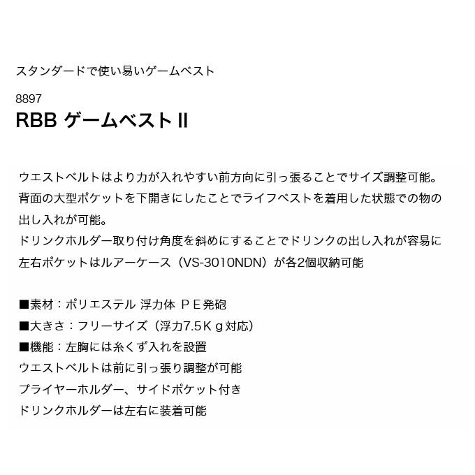 リバレイ RBB ゲームベストII (8897) カラー：ブラックカモ /フローティングベスト/2021年モデル /(5) :  4515609130226 : つり具のマルニシWEB店2nd - 通販 - Yahoo!ショッピング