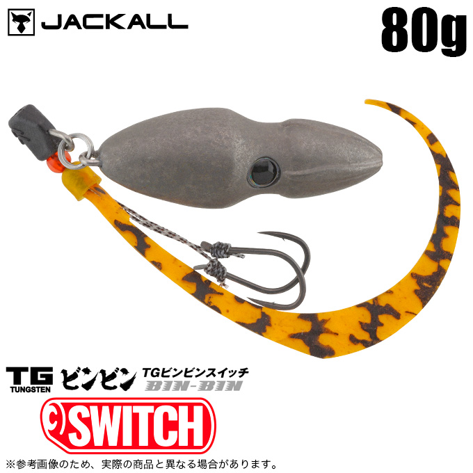 JACKALL（ジャッカル） TGビンビンスイッチ 80g カラー：F-0267