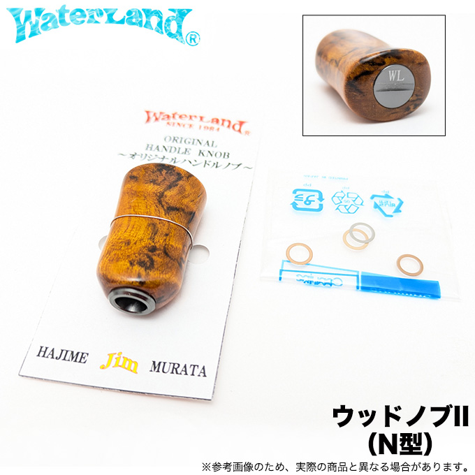 【送料無料】ウォーターランド オリジナルハンドルノブⅡ N型(タイプA) 未使用 NEW WLハンドルノブ ウォーターランド ウッド ハンドルノブII N