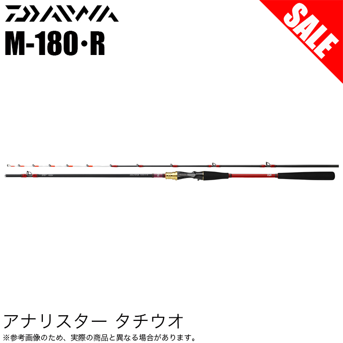 ダイワ DAIWA 船竿 アナリスター タチウオM-180 DAIWA（ダイワ） 【目玉商品】ダイワ アナリスター タチウオ M-180・R