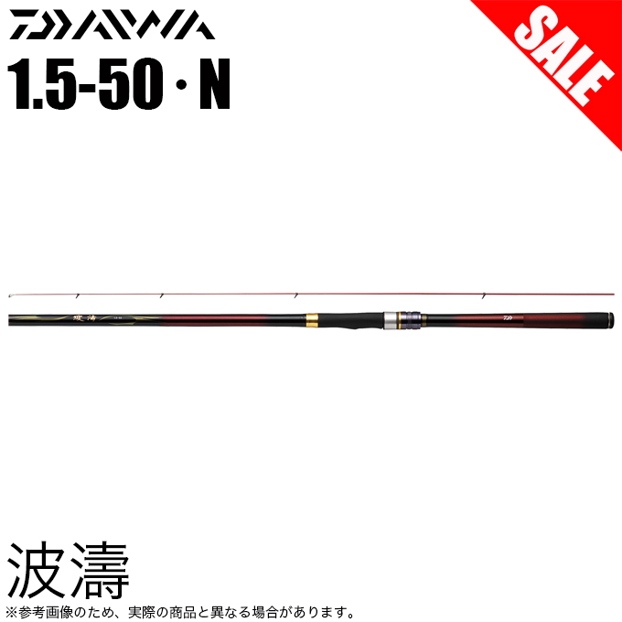 目玉商品】ダイワ 21 波濤 ハトウ 1.5-50・N (磯竿) 2021年モデル