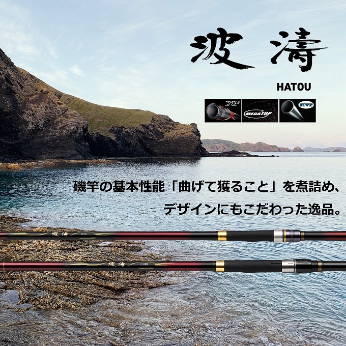 取り寄せ商品】 ダイワ 21 波濤 (5-50HR・N) (磯竿・ロッド／2023年