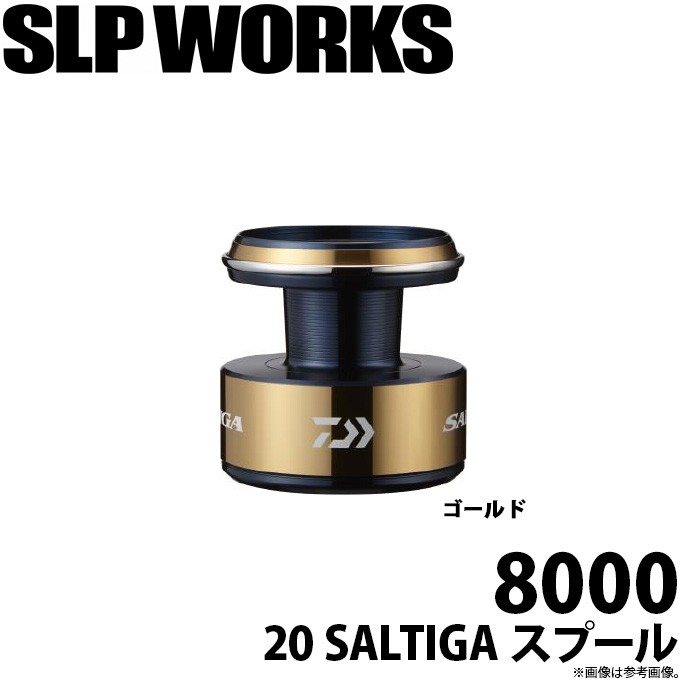 【取り寄せ商品】ダイワ SLP WORKS 20 ソルティガ スプール 8000 (ゴールド) (リールカスタムスプール) / SALTIGA (c)