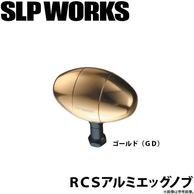 【極美品】ダイワ SLP WORKS RCS アルミエッグノブ ゴールド DAIWA（釣り） 【取り寄せ商品】 ダイワ SLP WORKS RCS アルミ