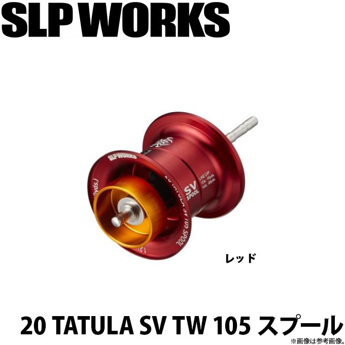 20 TATULA SV 105 SP00L スプール 赤 20TATULA SV TW 105スプール│SLP WORKS