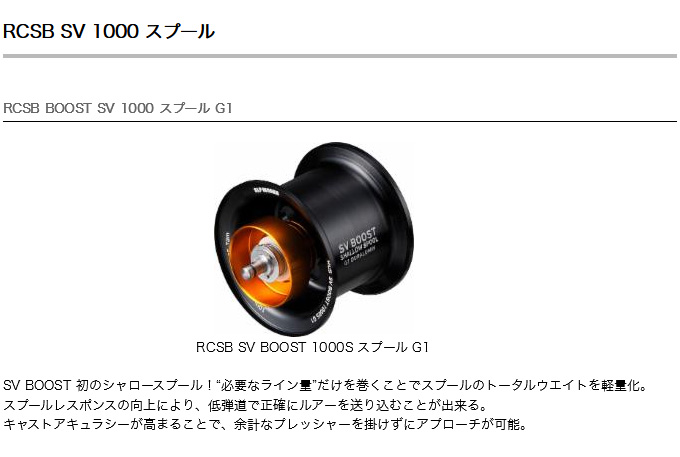 RCSB SV BOOST 1000 スプール│SLP WORKS
