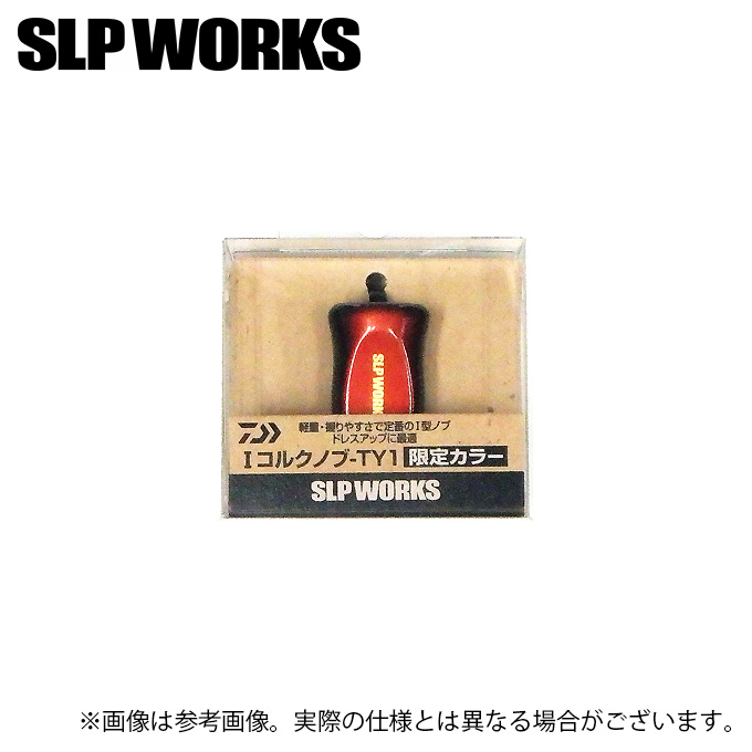 新品 ダイワ slp works I コルクノブ TY1 限定カラー - ライト