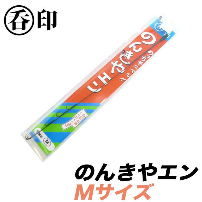 のんきヤエンM2個 呑印 のんきヤエン [Mサイズ] /(6) 【Σ01】 : つり具のマルニシWEB店