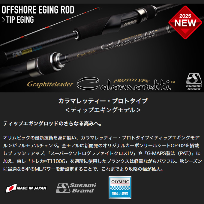 2ティップエギングロッド オリムピック（OLYMPIC） 25 カラマレッティー プロトタイプ 25GCALPS