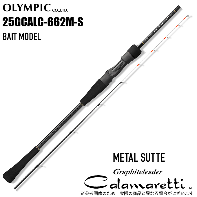 オリムピック カラマレッティー 25GCALC-662M-S(ベイト・2ピース) オリムピック（OLYMPIC） 25 カラマレッティー メタルスッテ 25GCALC