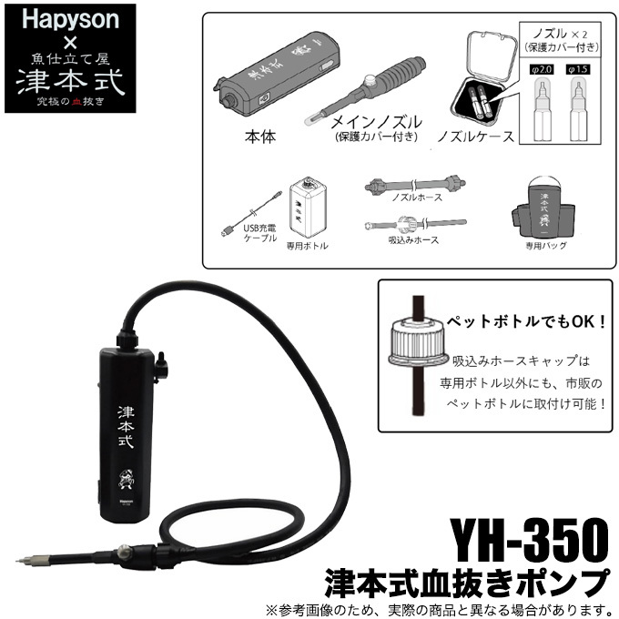 【取り寄せ商品】 ハピソン 津本式 血抜きポンプ YH-350 /ポンプ