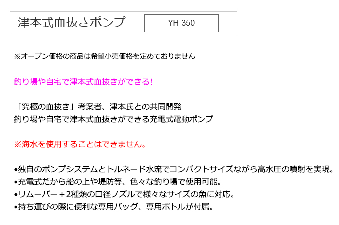 取り寄せ商品】 ハピソン 津本式 血抜きポンプ YH-350 /ポンプ/ノズル/リムーバー /(c) : 4571383193550 :  つり具のマルニシWEB店2nd - 通販 - Yahoo!ショッピング