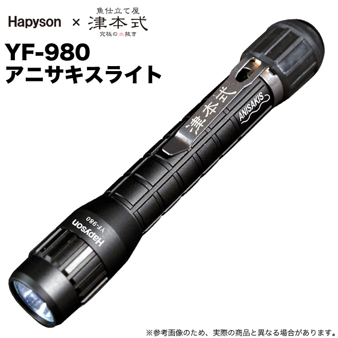 ハピソン × 津本式 YF-980 アニサキスライト (UVライト) 高透過レンズ/高透過レンズ/UV光量MAX /(5)
