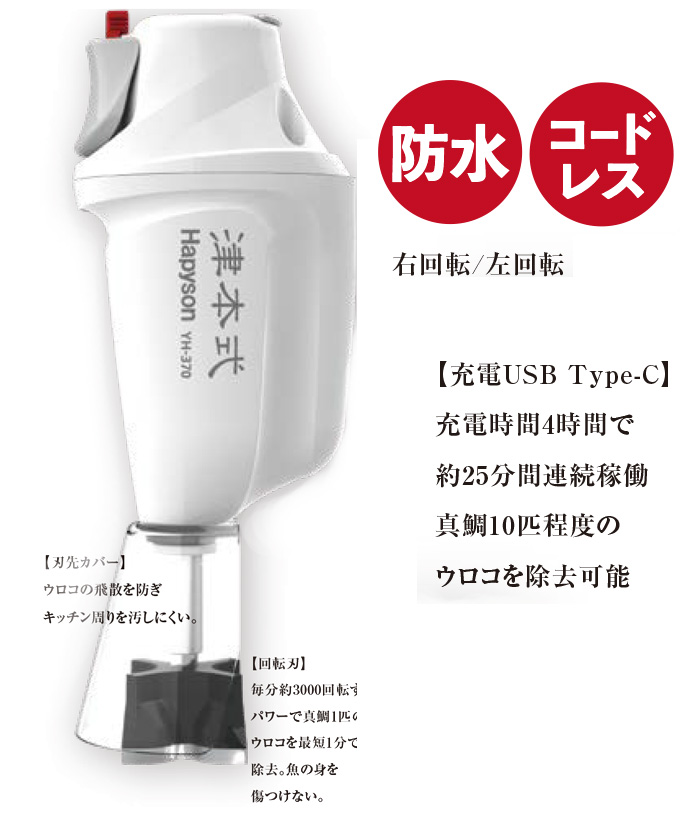 5)ハピソン Hapyson × 津本式 YH-370 充電式ウロコ取り器 (電動ウロコ