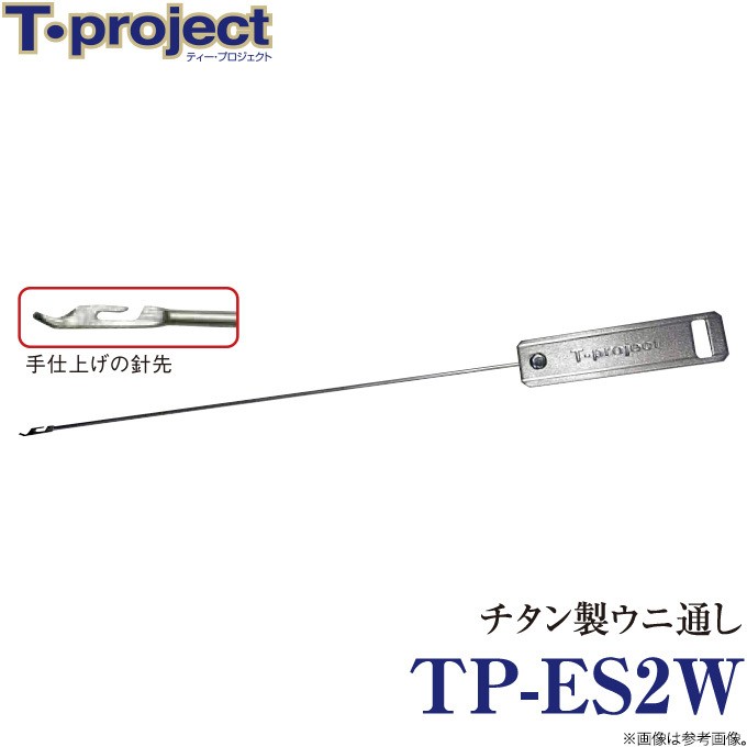 【取り寄せ商品】 T-project TP-ES2W チタン製ウニ通し (石鯛小物) 【メール便配送可】 /(c) : 4571390171060 :  つり具のマルニシWEB店2nd - 通販 - Yahoo!ショッピング