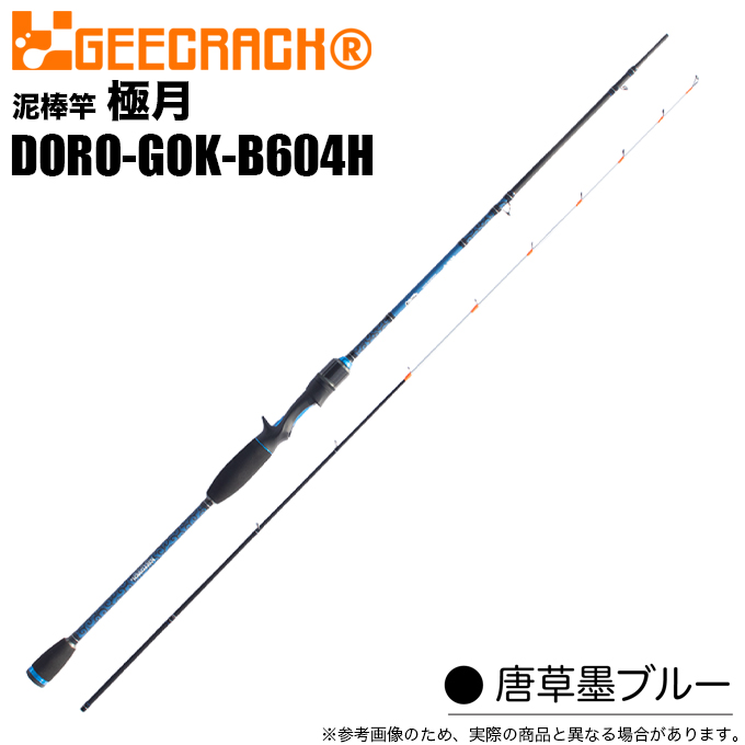 ジークラック 泥棒竿 ドロボウスティック 極月 DORO-GOK-B604H (カラー：唐草墨ブルー)  ベイトモデル/2023年モデル/イカメタルロッド /(5)