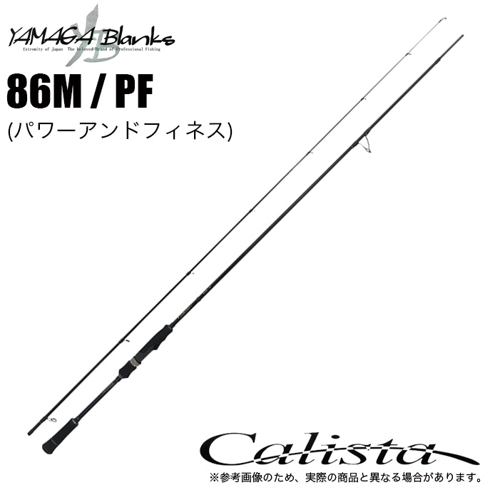 ヤマガブランクス 23 カリスタ Calista 86M / PF (パワーアンド