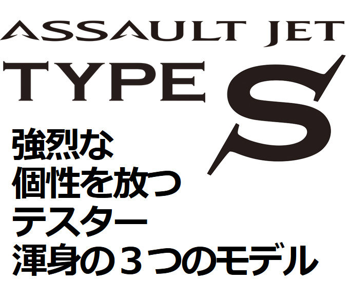 トリハダジェットさん専用 XESTA ゼスタ アサルトジェット タイプS (80ML プログレッシブ サーチ
