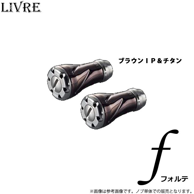 リブレ フォルテノブ 楽天市場】リブレ LIVRE フォルテ ハンドルノブ単体 2個