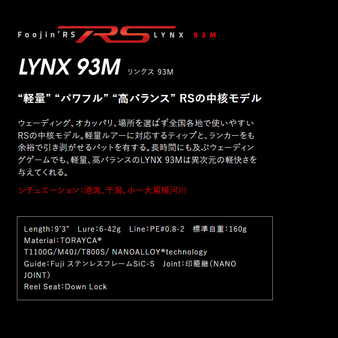 Foojin'RS LYNX 93M フウジンRS リンクス ※発送は4月下旬～5月