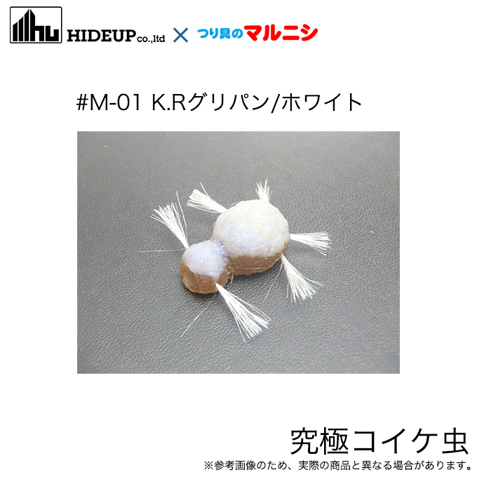 限定販売】ハイドアップ 究極コイケ虫 (#M-01 K.Rグリパン 